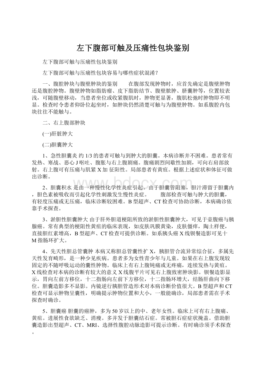 左下腹部可触及压痛性包块鉴别Word文件下载.docx_第1页