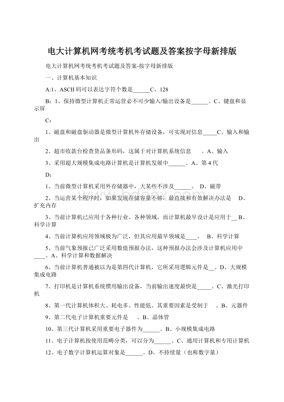 电大计算机网考统考机考试题及答案按字母新排版.docx