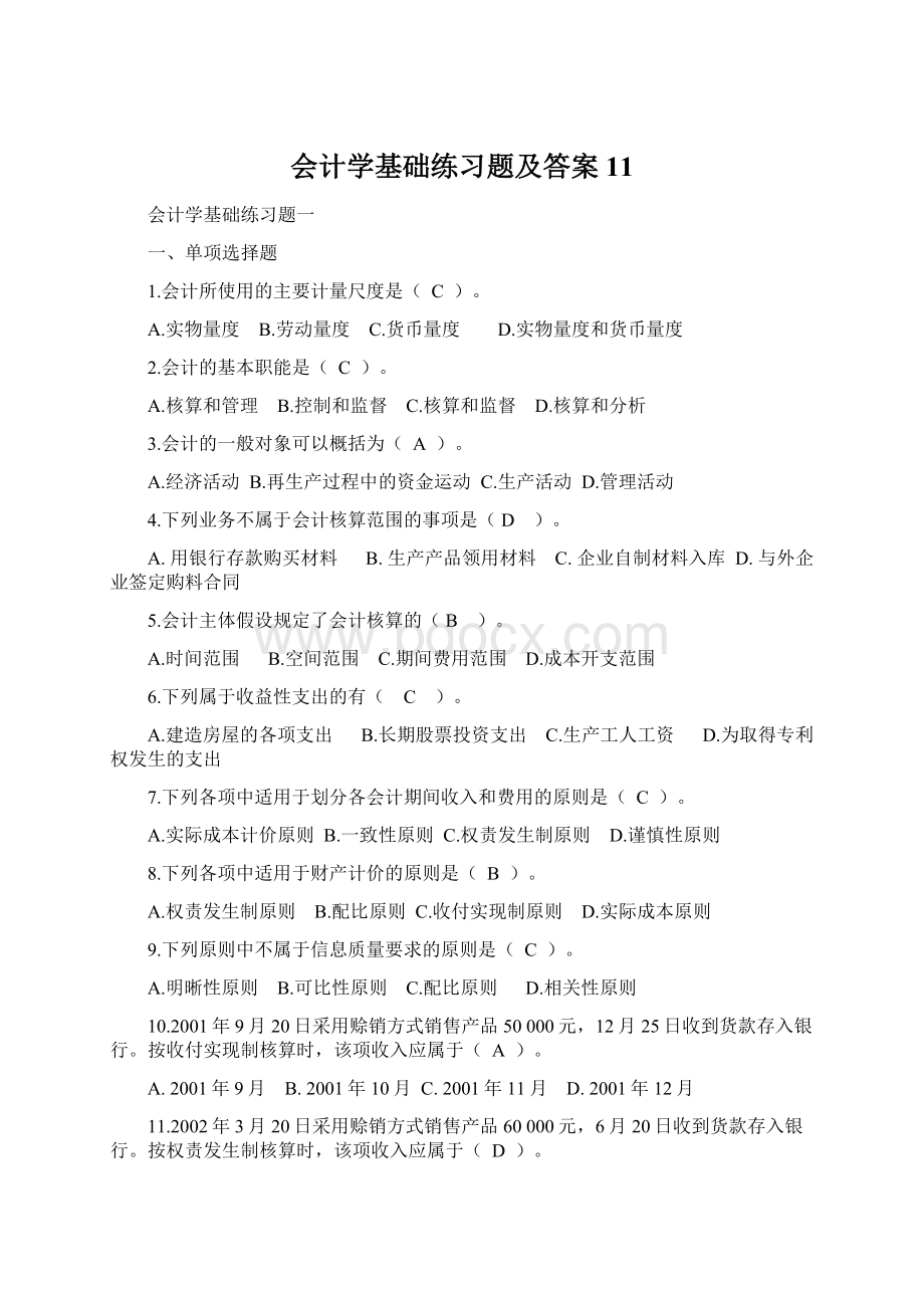 会计学基础练习题及答案11Word下载.docx