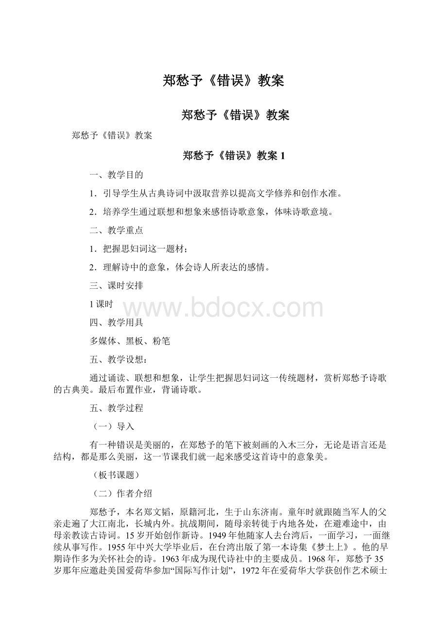 郑愁予《错误》教案文档格式.docx_第1页