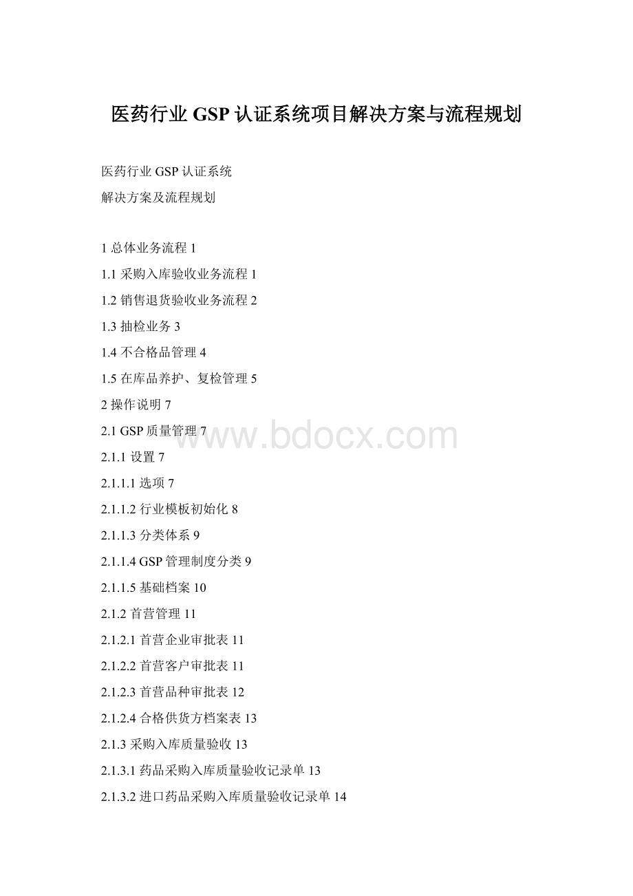 医药行业GSP认证系统项目解决方案与流程规划Word文档下载推荐.docx