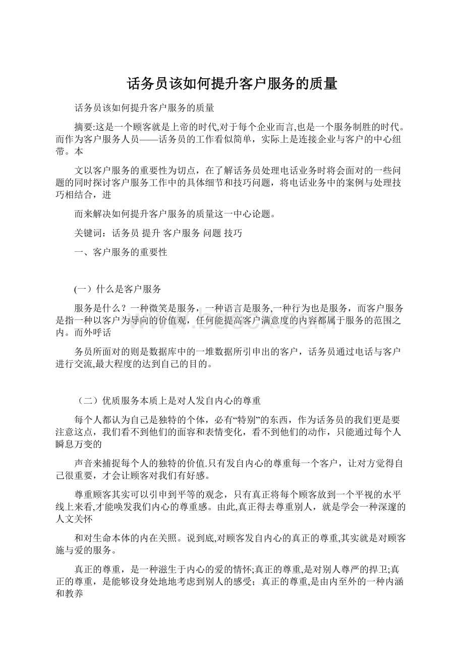 话务员该如何提升客户服务的质量.docx_第1页