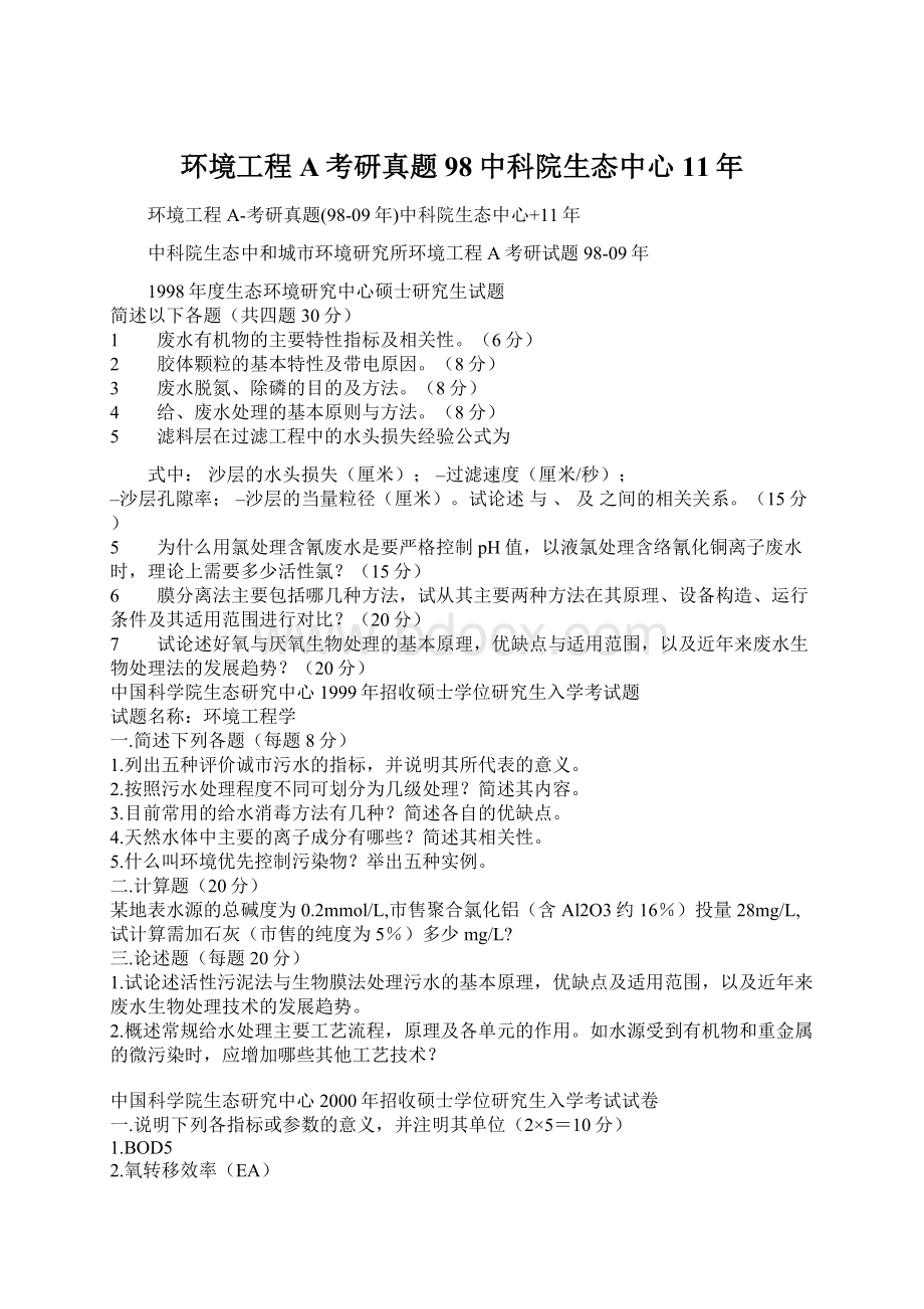 环境工程A考研真题98中科院生态中心11年文档格式.docx_第1页