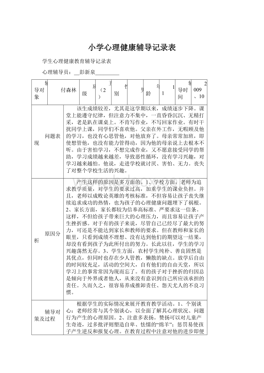 小学心理健康辅导记录表Word文件下载.docx