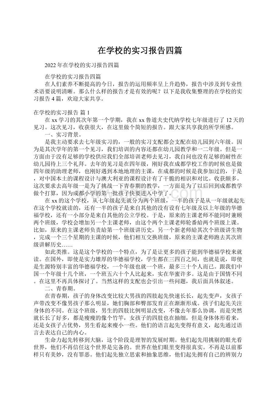 在学校的实习报告四篇.docx