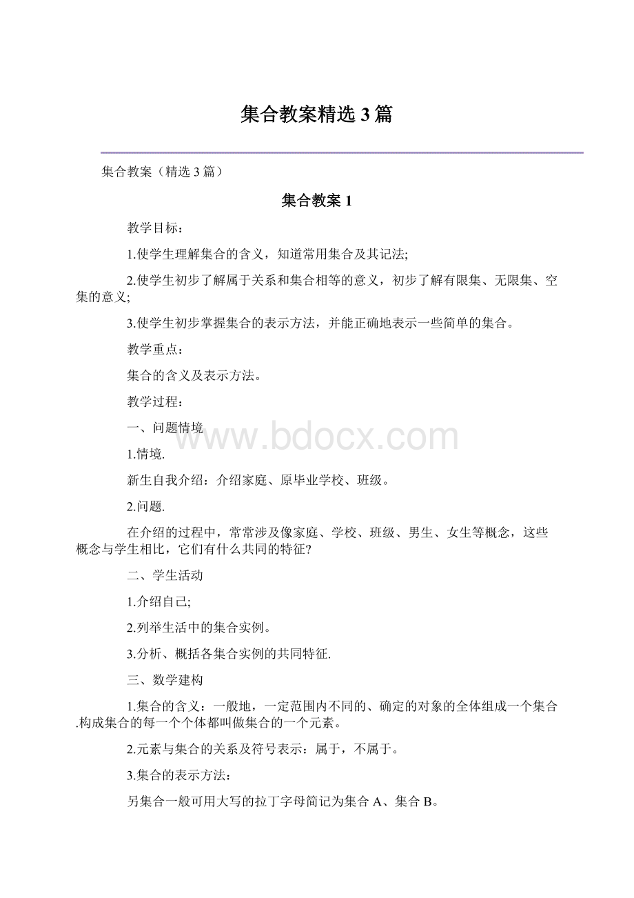 集合教案精选3篇Word文档格式.docx