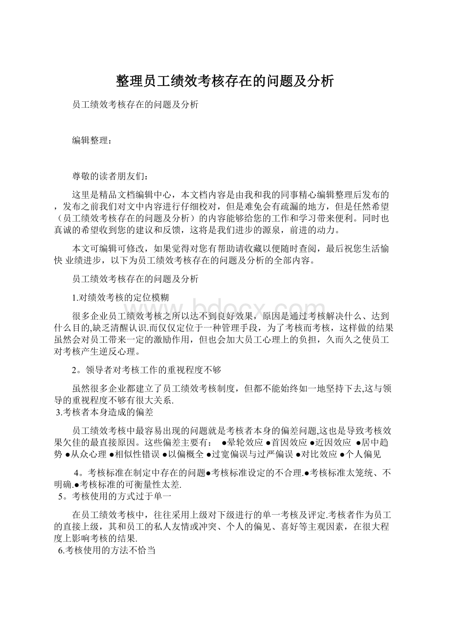 整理员工绩效考核存在的问题及分析.docx_第1页