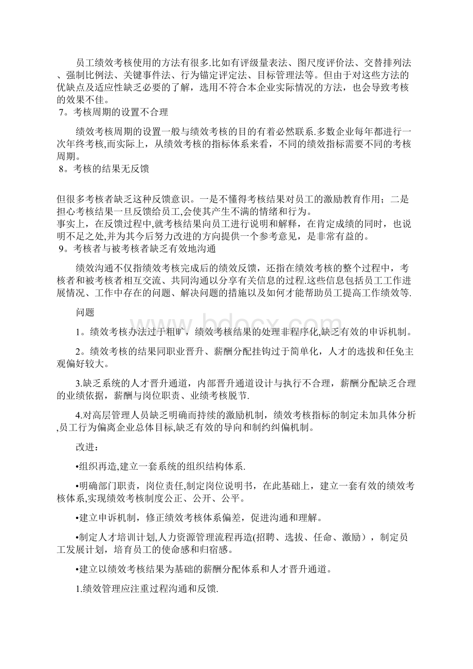 整理员工绩效考核存在的问题及分析.docx_第2页