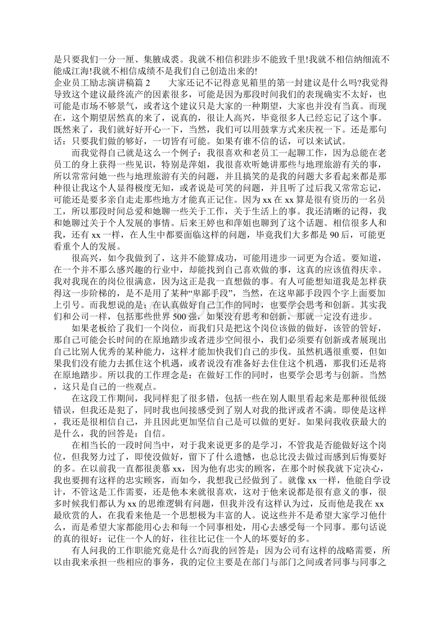 企业员工励志演讲稿4篇Word下载.docx_第2页