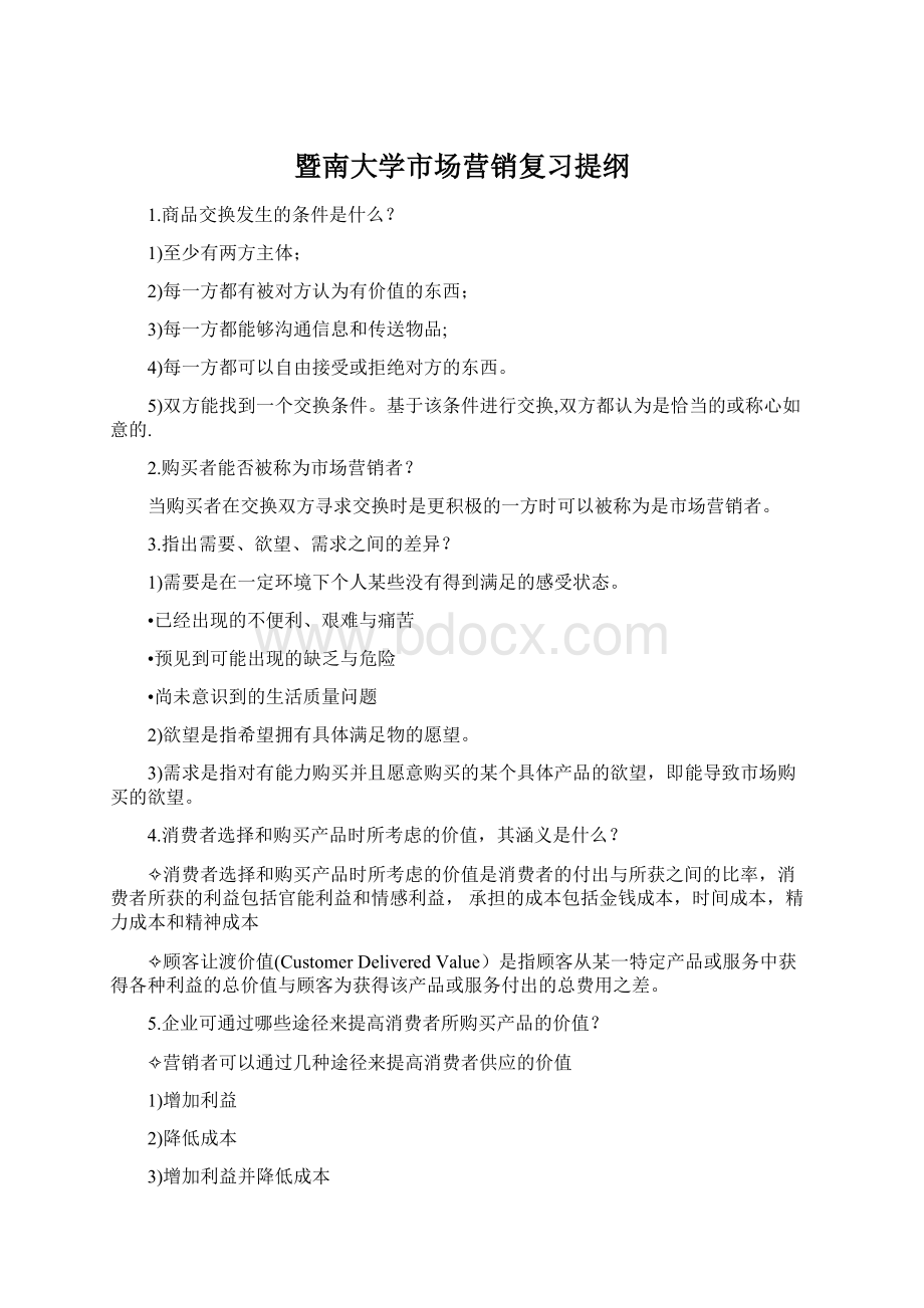 暨南大学市场营销复习提纲Word格式文档下载.docx_第1页