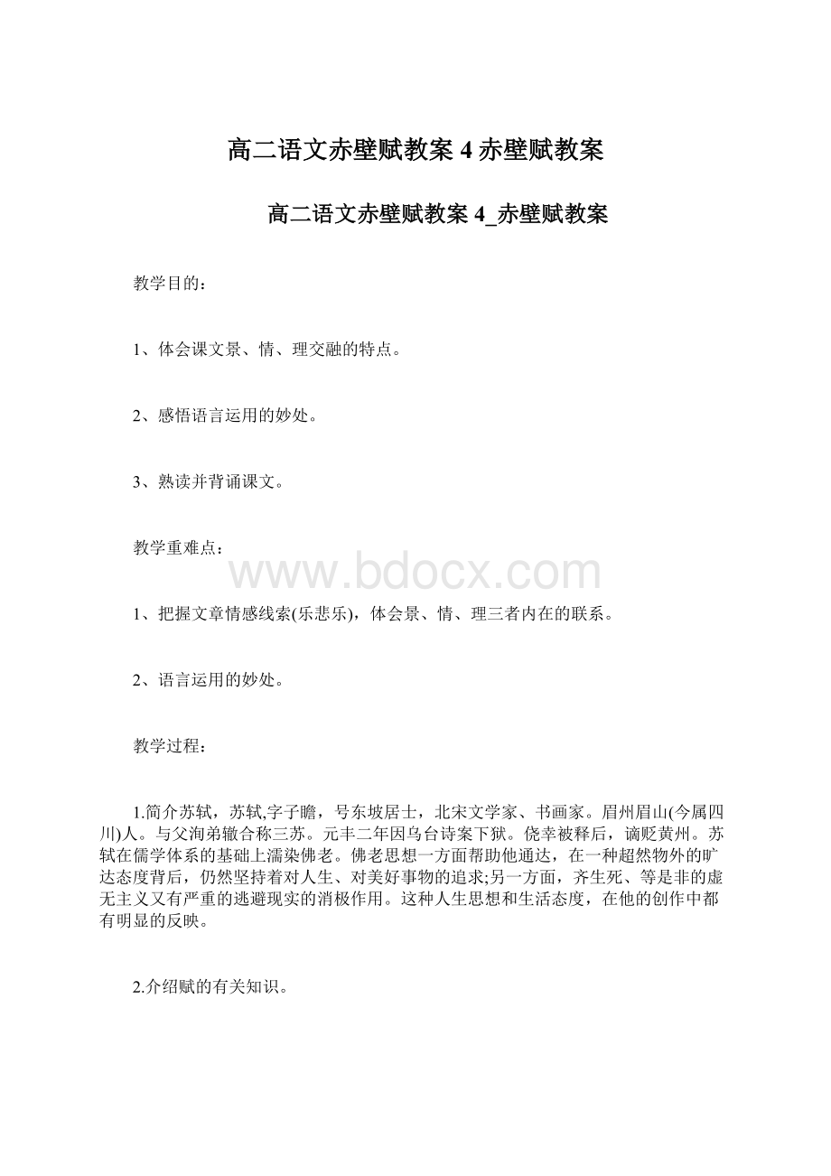 高二语文赤壁赋教案4赤壁赋教案文档格式.docx_第1页