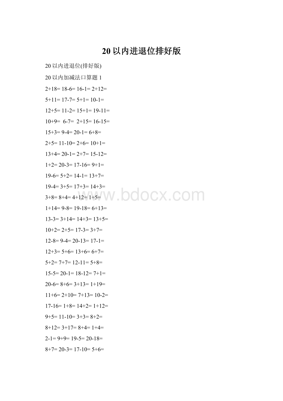 20以内进退位排好版Word文件下载.docx_第1页