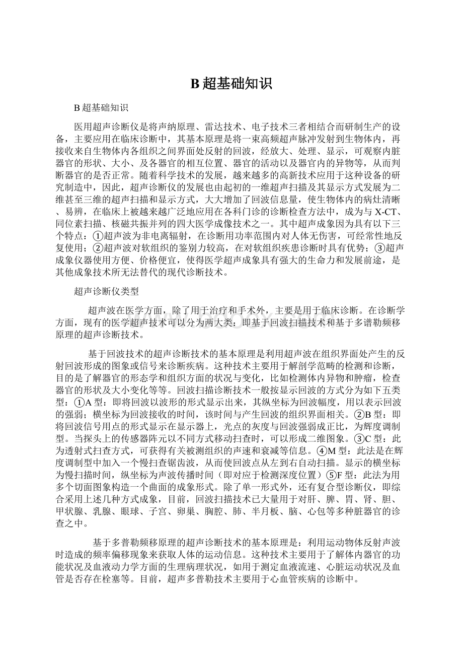 B超基础知识Word下载.docx_第1页