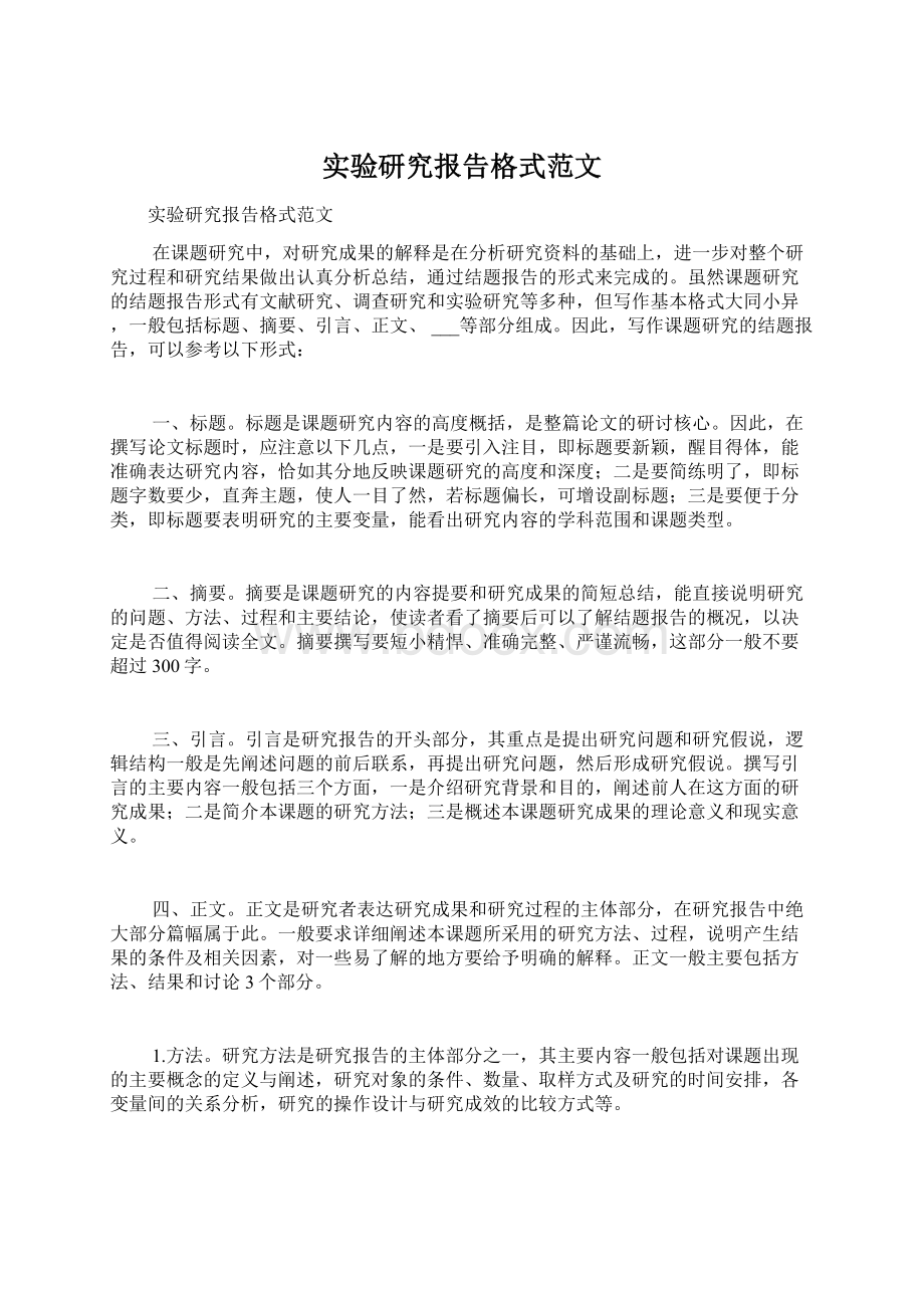 实验研究报告格式范文Word格式.docx_第1页