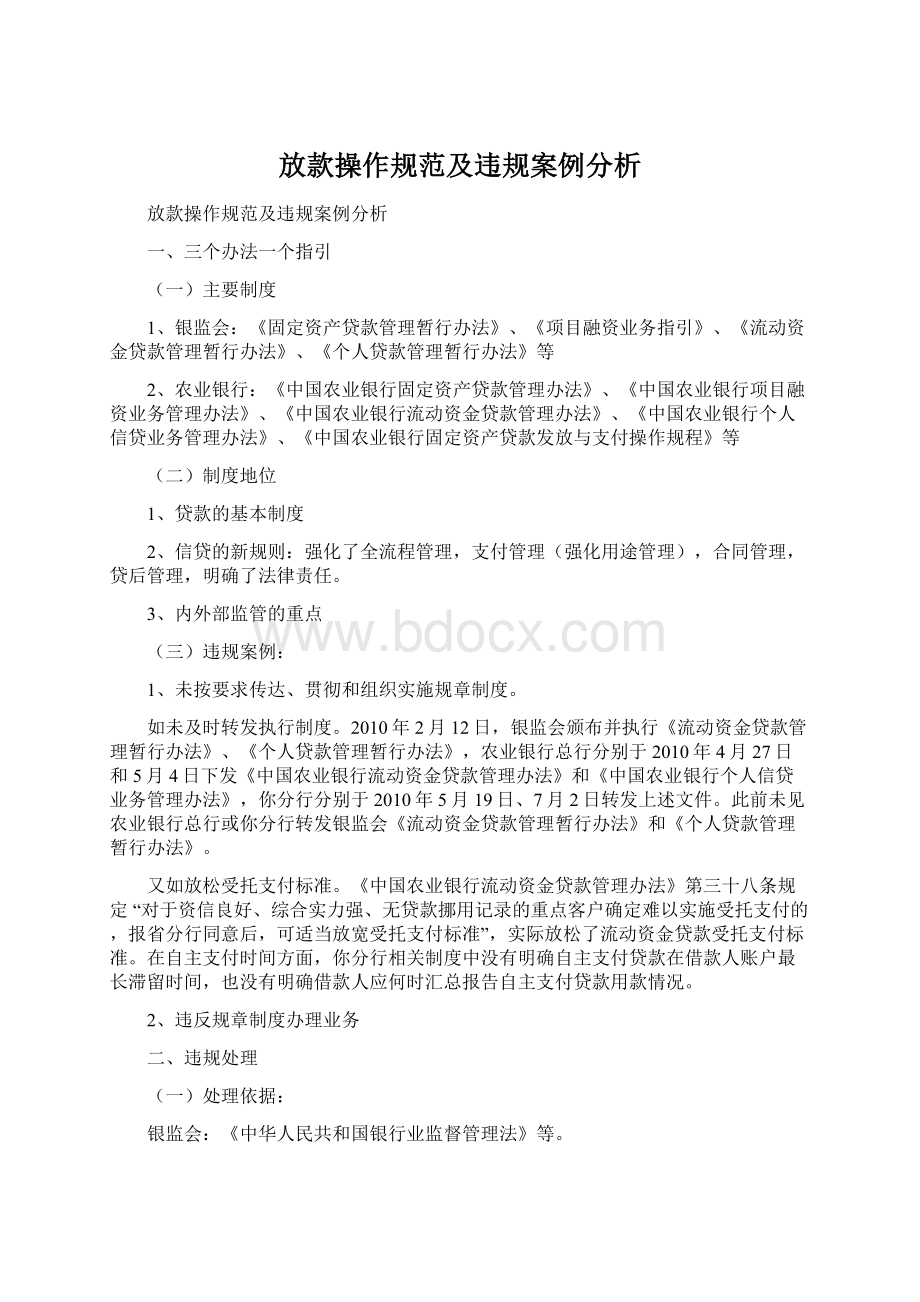 放款操作规范及违规案例分析文档格式.docx