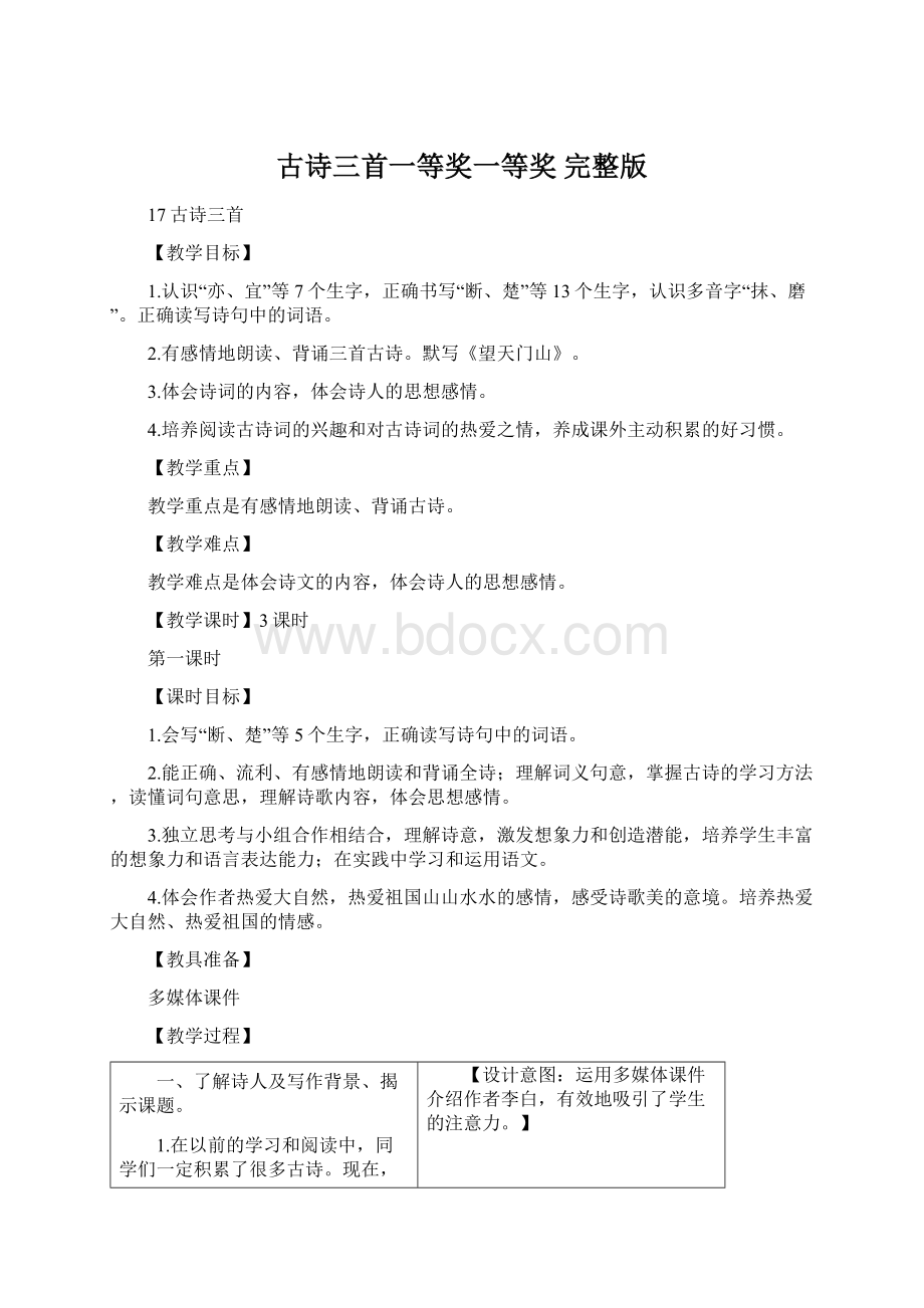 古诗三首一等奖一等奖 完整版.docx