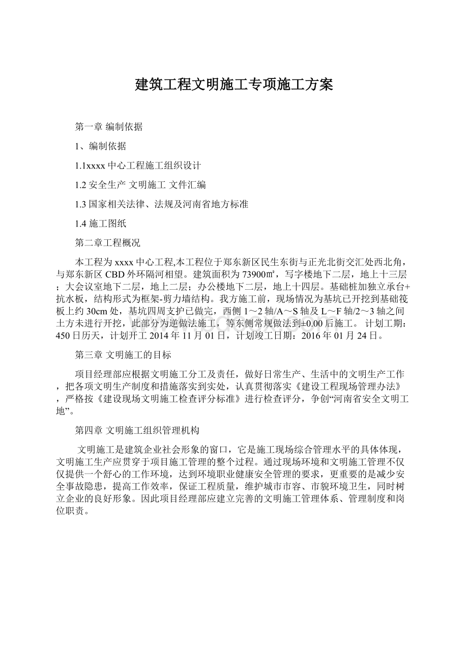 建筑工程文明施工专项施工方案Word文档下载推荐.docx_第1页