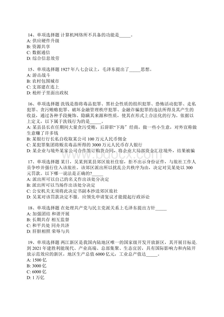 山东省济宁市微山县事业编考试职业能力测试每日一练带答案解析Word文档下载推荐.docx_第3页