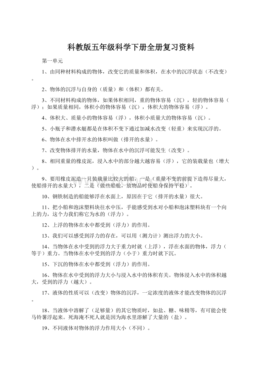 科教版五年级科学下册全册复习资料.docx