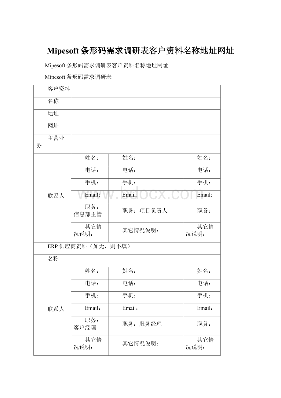 Mipesoft条形码需求调研表客户资料名称地址网址.docx_第1页