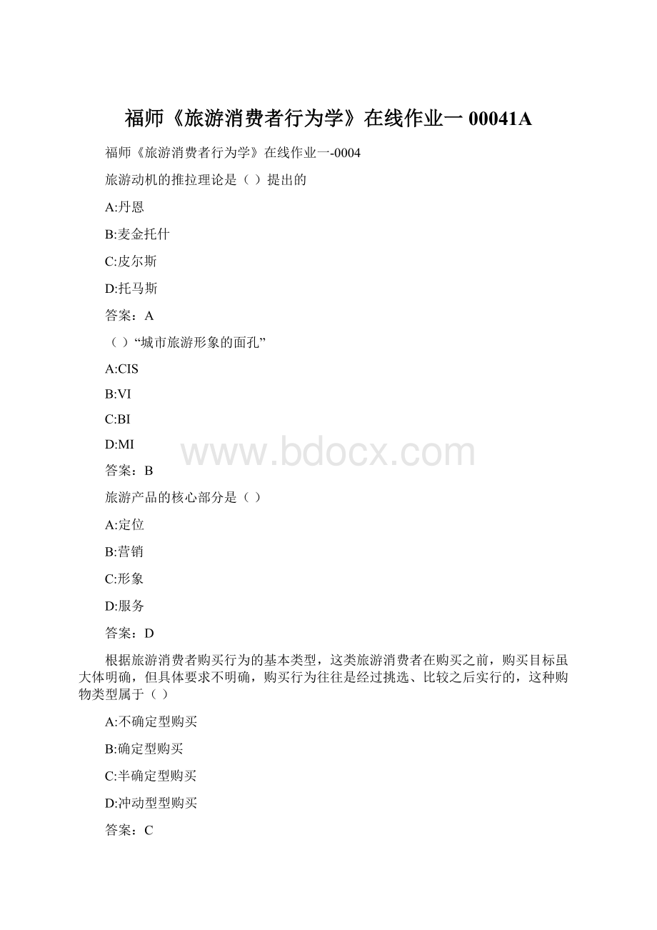 福师《旅游消费者行为学》在线作业一00041A.docx