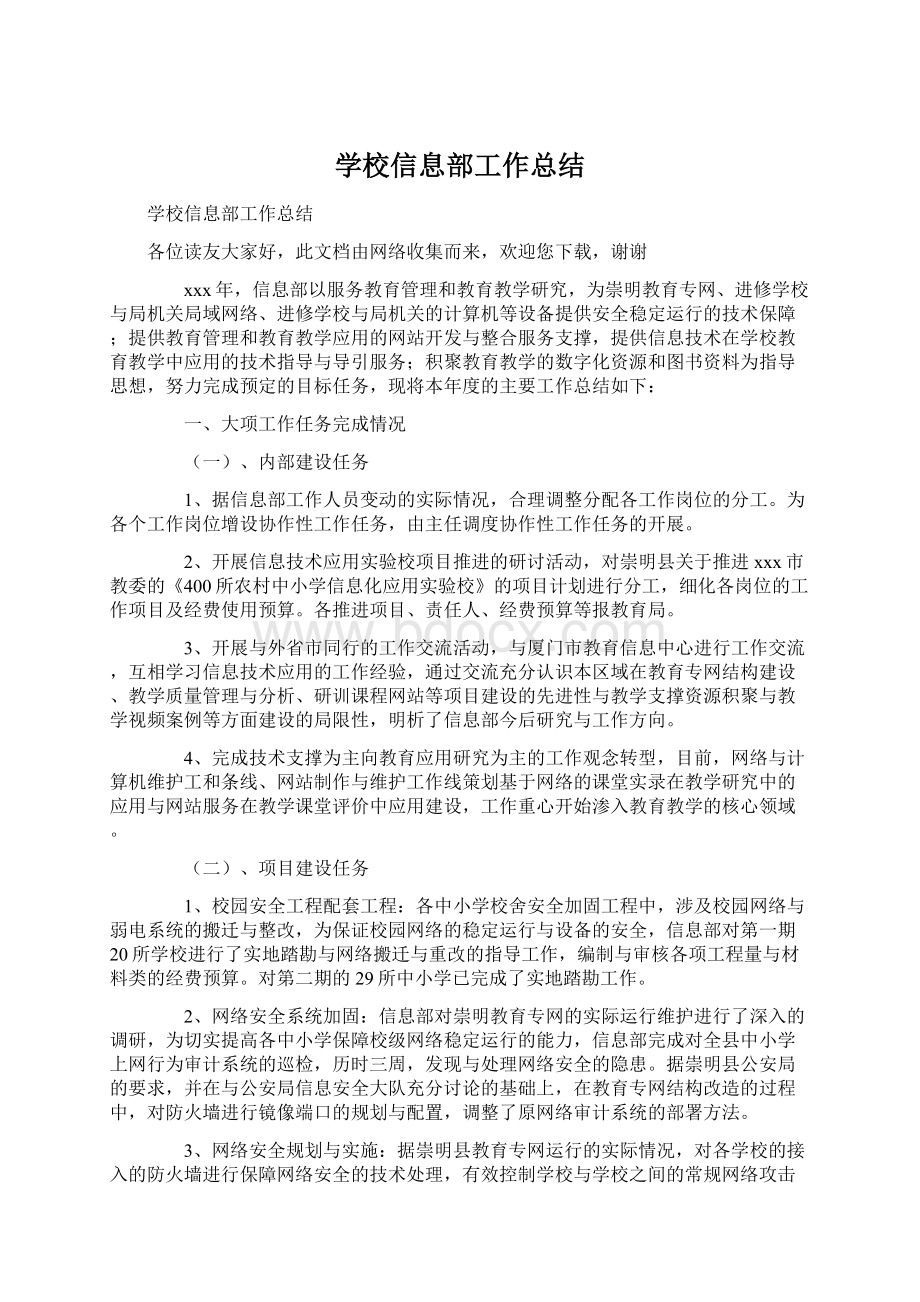 学校信息部工作总结.docx