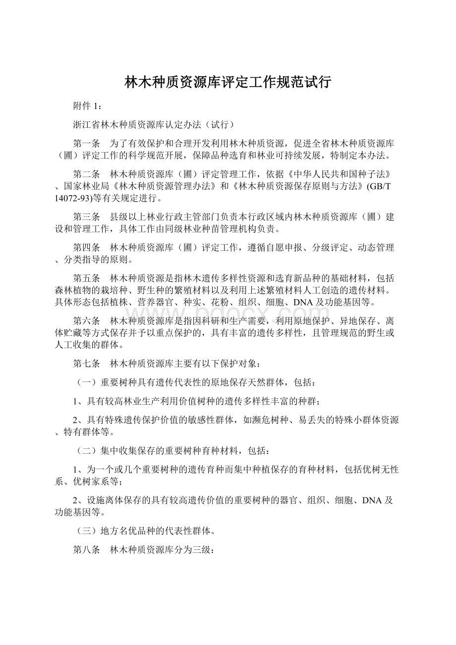 林木种质资源库评定工作规范试行Word文件下载.docx_第1页