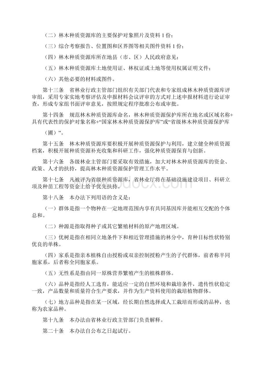 林木种质资源库评定工作规范试行Word文件下载.docx_第3页