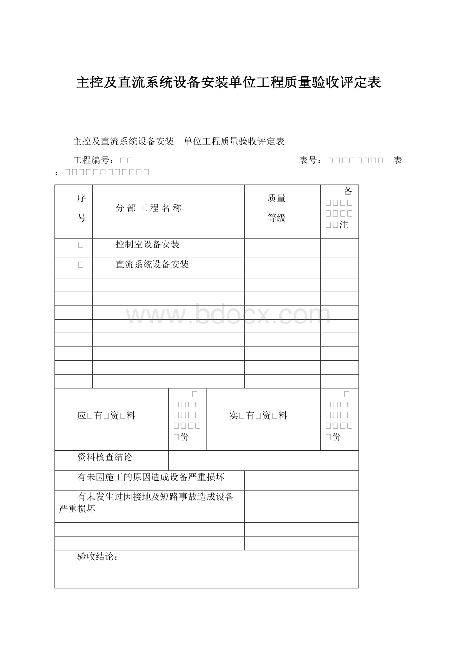 主控及直流系统设备安装单位工程质量验收评定表Word文件下载.docx_第1页