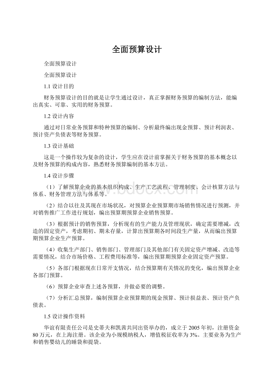 全面预算设计Word下载.docx_第1页