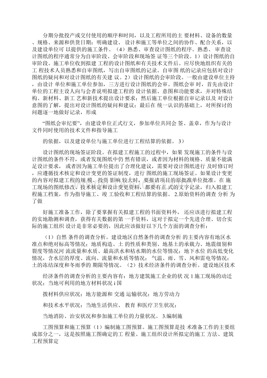 建筑施工项目开工前需要做好的准备工作Word格式文档下载.docx_第3页