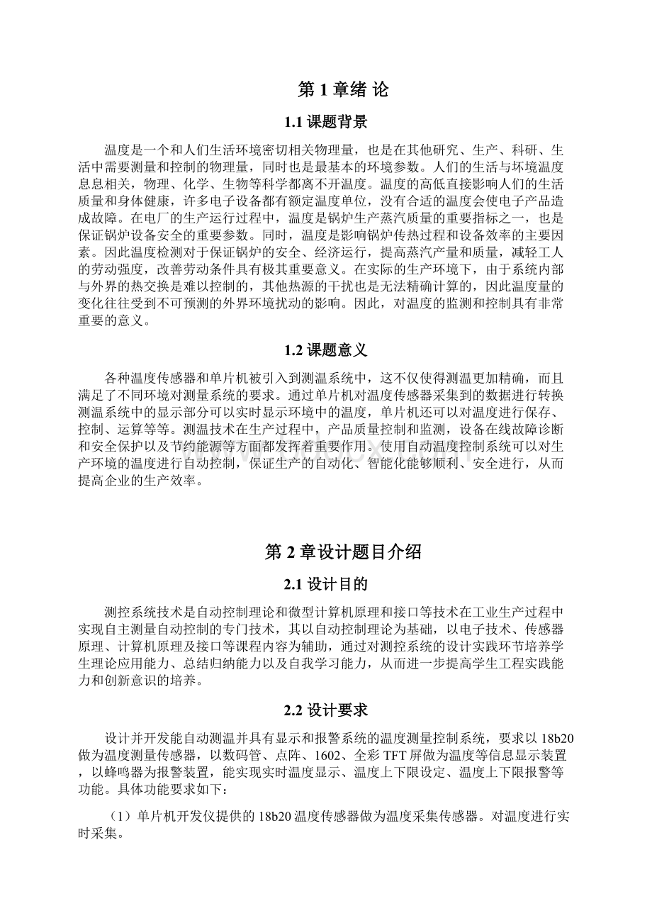 测控系统设计课程设计说明书温度检测显示及报警装置设计及制作六位数码管显示.docx_第2页