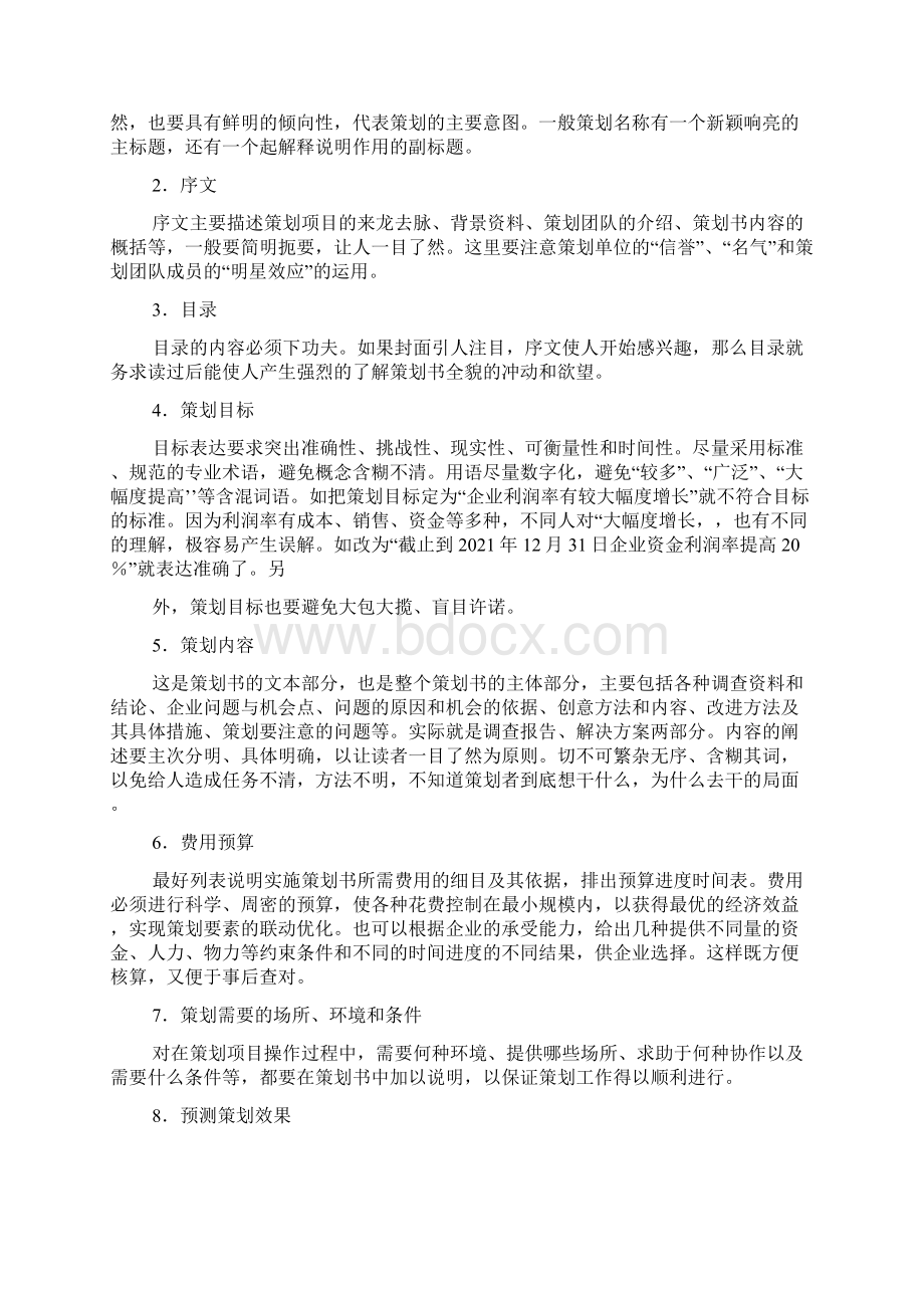 市场营销活动推广方案Word下载.docx_第2页