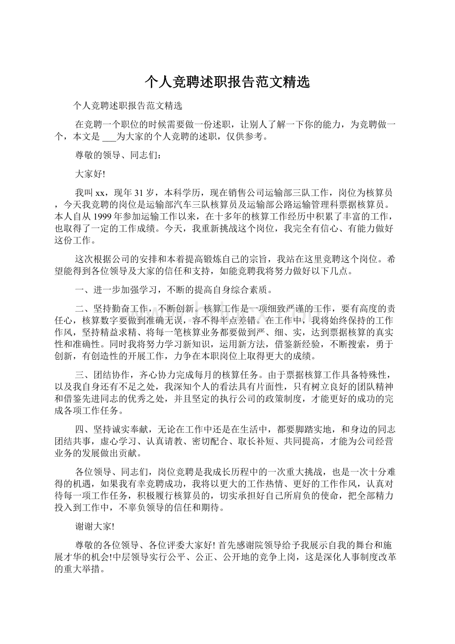 个人竞聘述职报告范文精选文档格式.docx_第1页