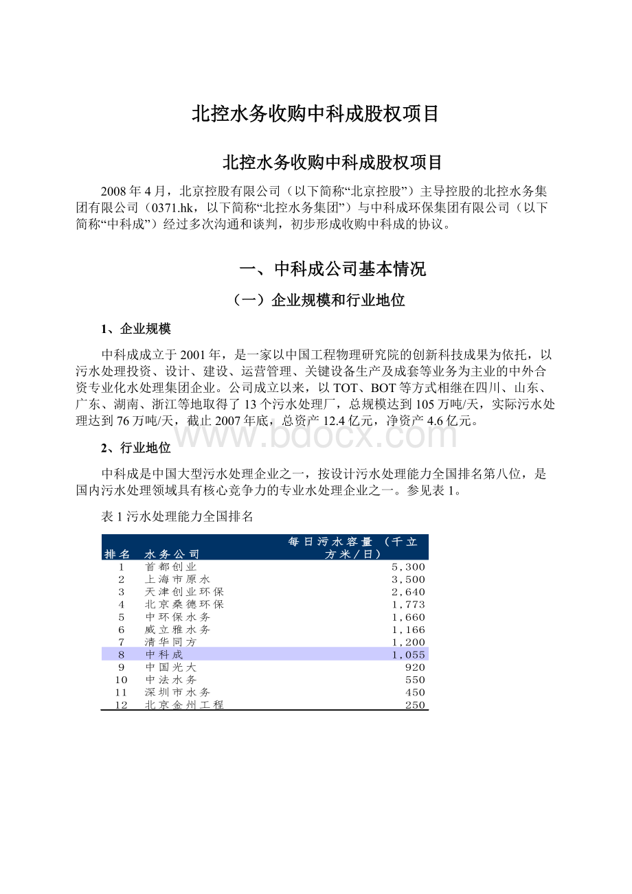 北控水务收购中科成股权项目Word文档格式.docx_第1页