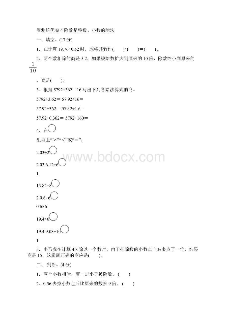 青岛版5年级数学上册周测培优卷4除数是整数小数的除法附答案.docx_第2页