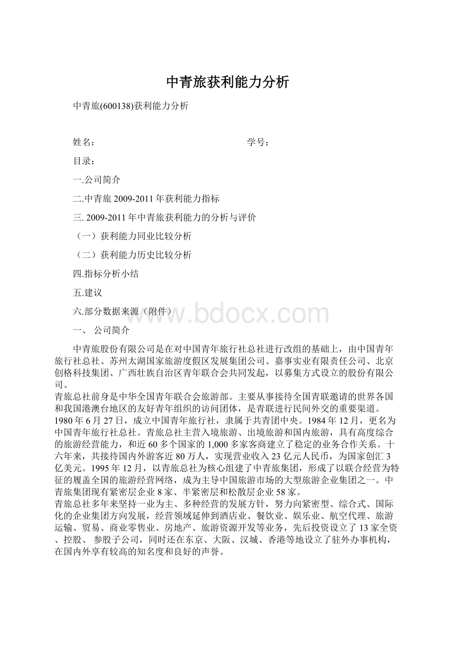 中青旅获利能力分析Word文档下载推荐.docx_第1页