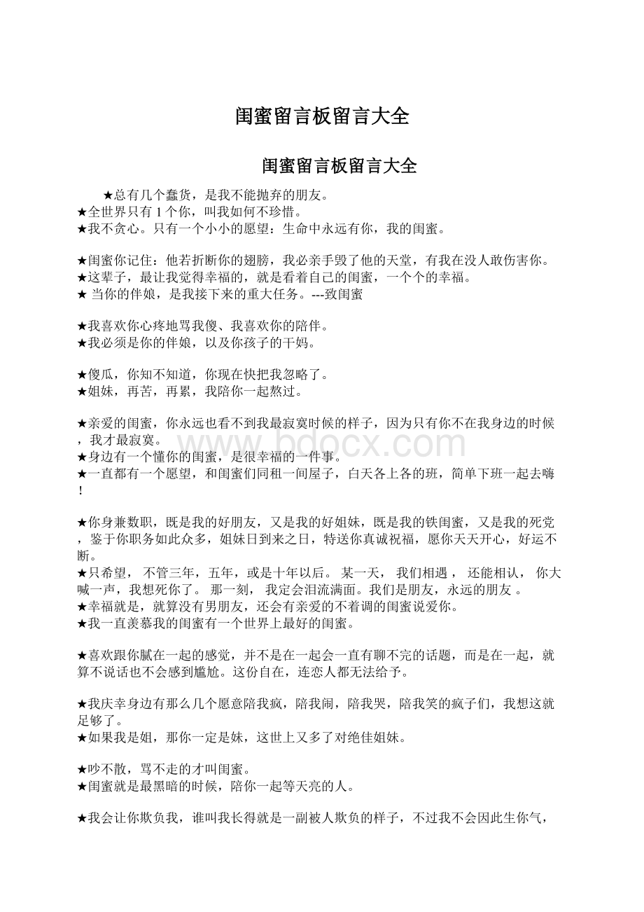 闺蜜留言板留言大全.docx_第1页