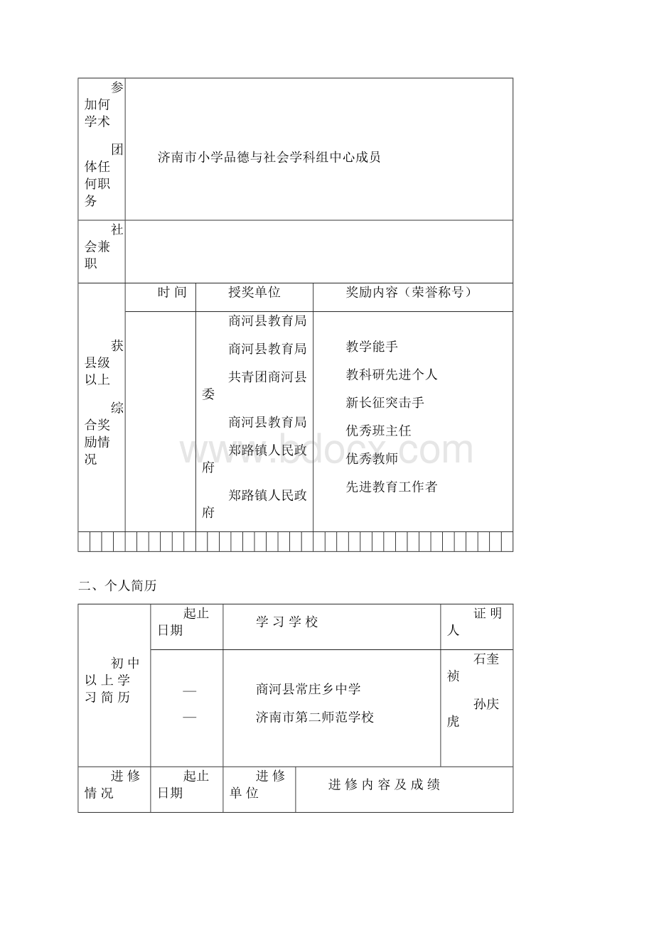 王加钢教学能手申报表Word文件下载.docx_第3页