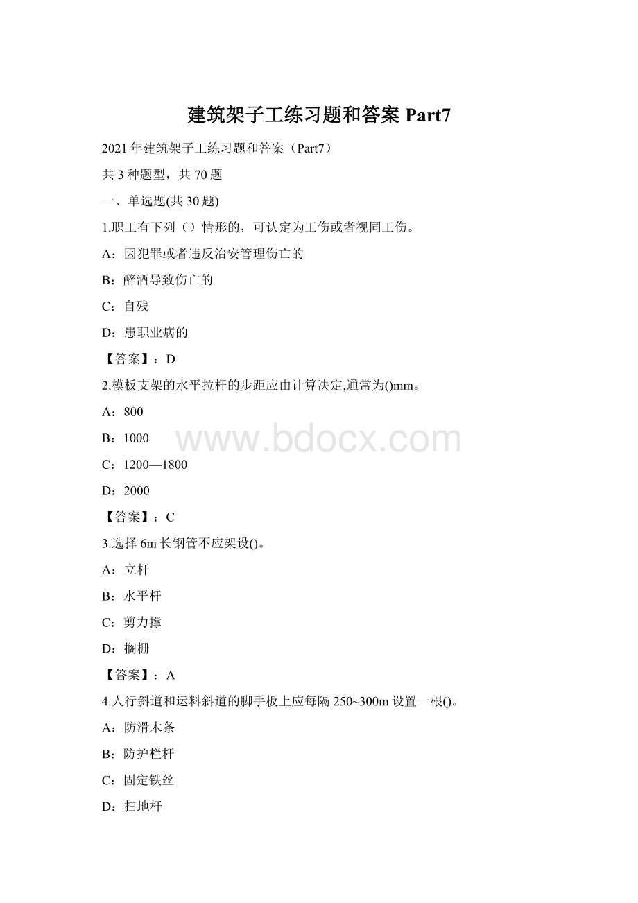 建筑架子工练习题和答案Part7Word文件下载.docx_第1页