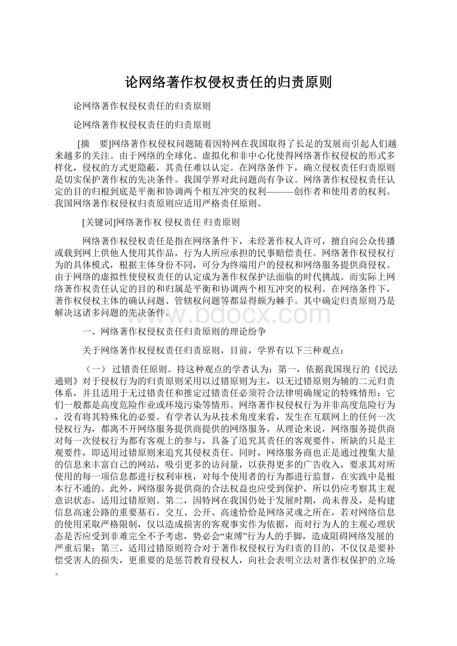 论网络著作权侵权责任的归责原则.docx