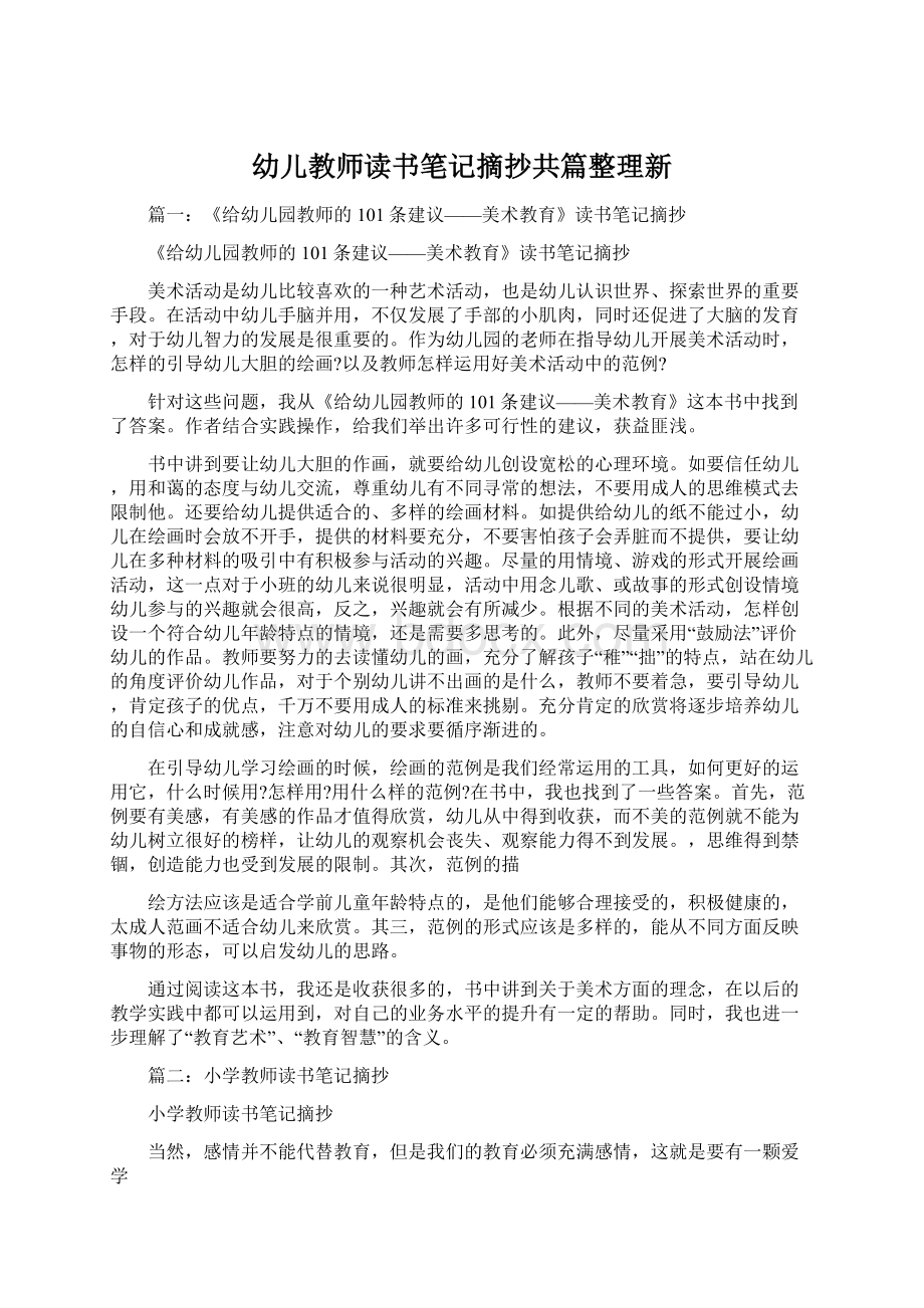 幼儿教师读书笔记摘抄共篇整理新Word文件下载.docx