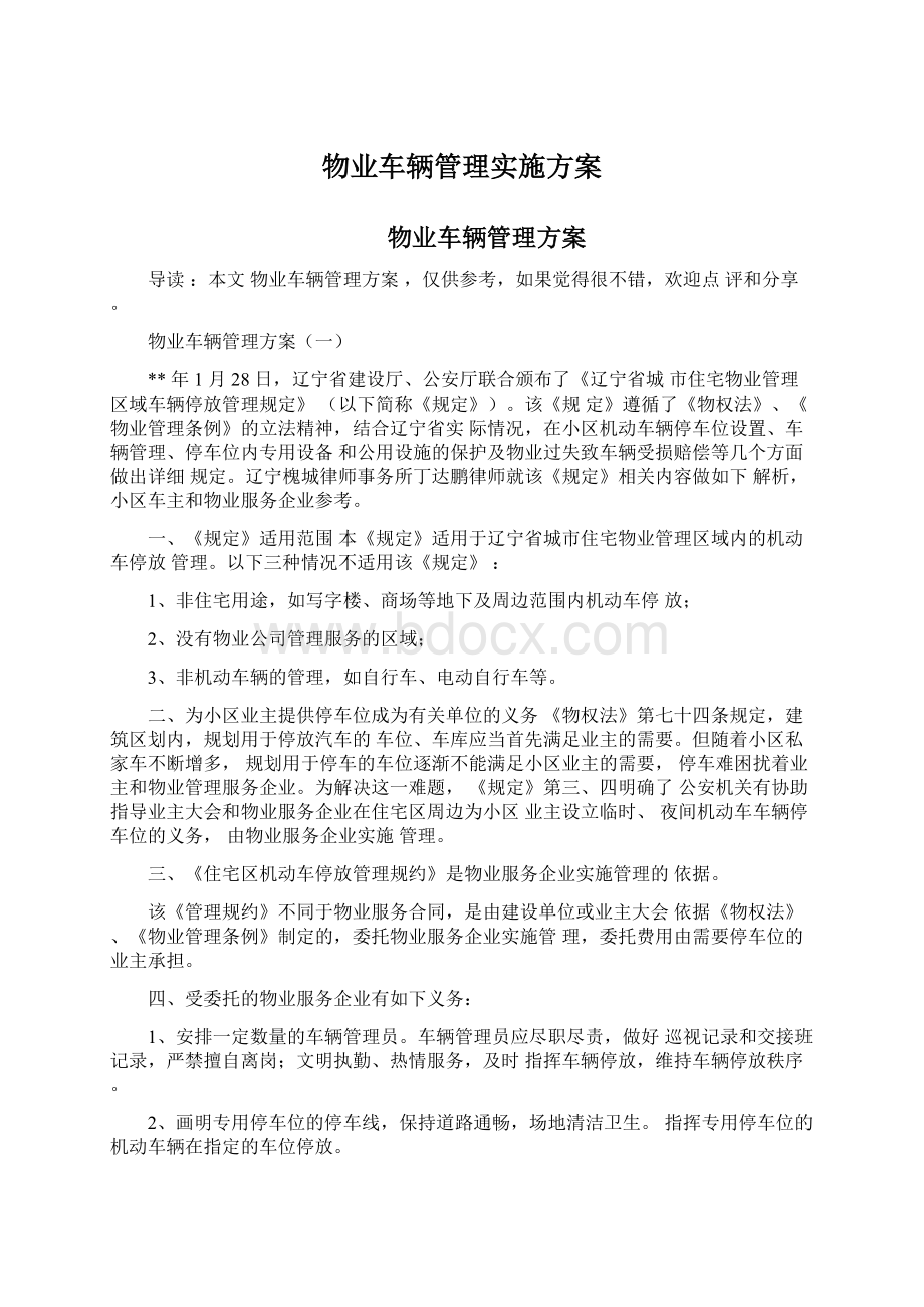 物业车辆管理实施方案.docx_第1页