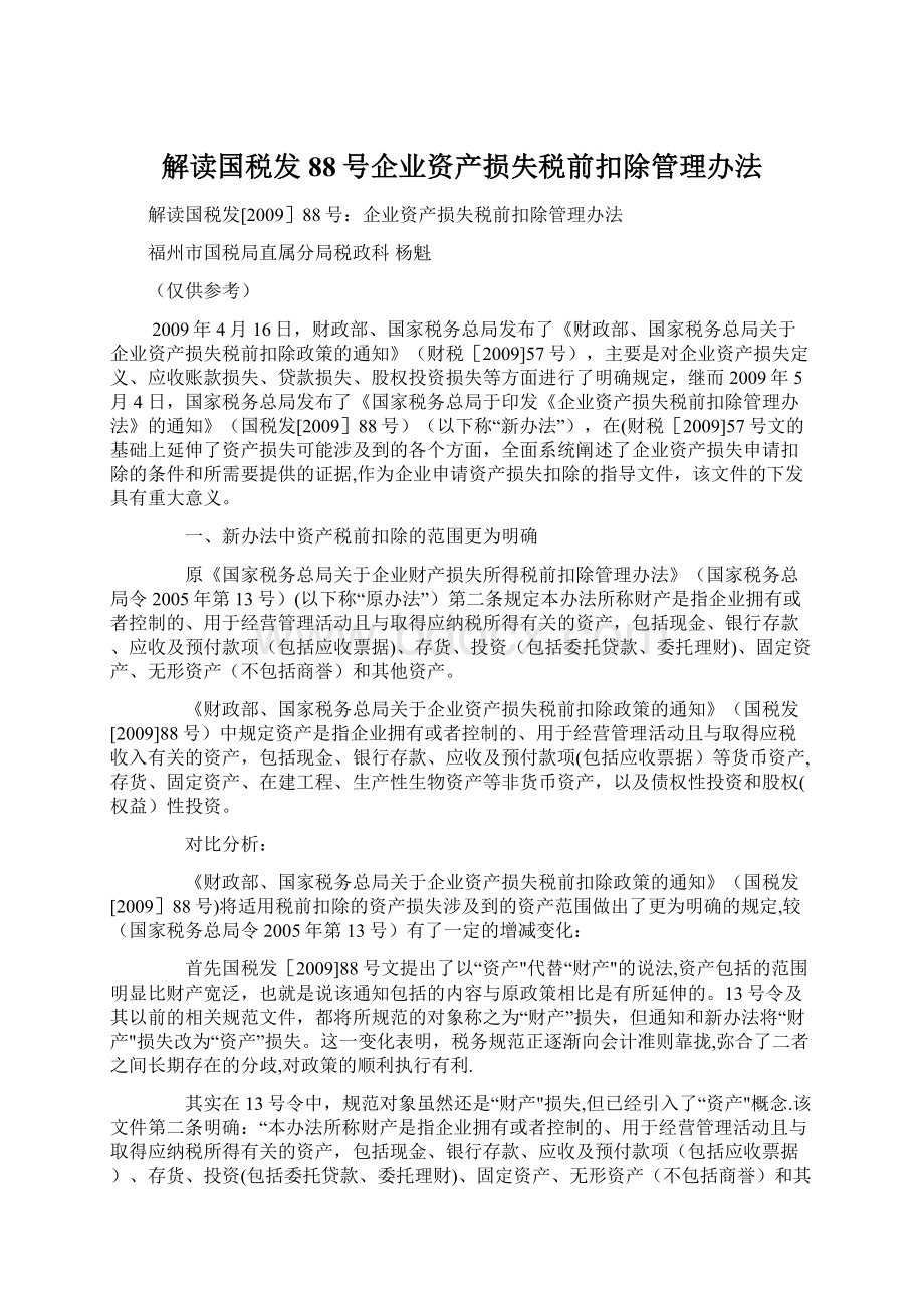 解读国税发88号企业资产损失税前扣除管理办法Word文件下载.docx