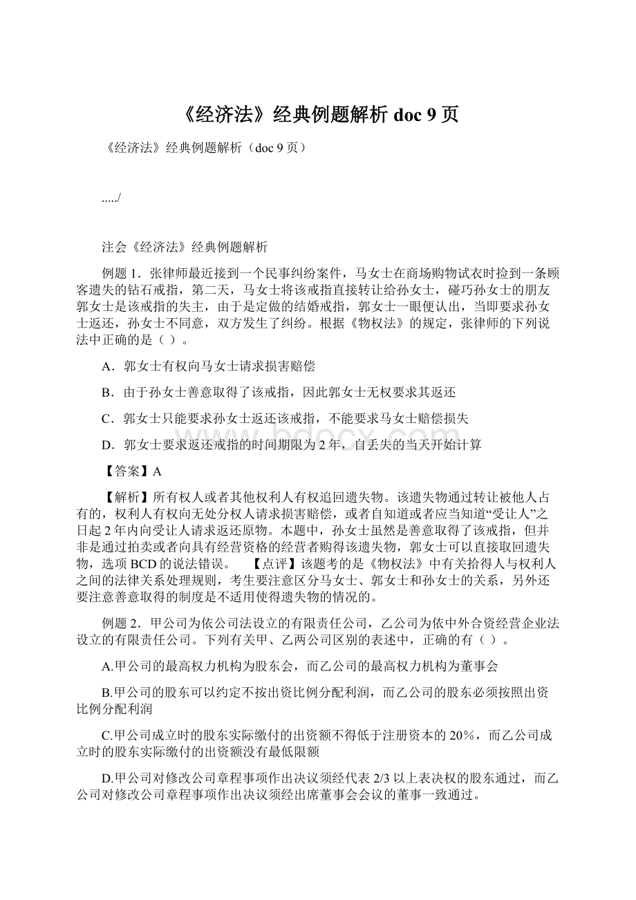 《经济法》经典例题解析doc 9页Word下载.docx