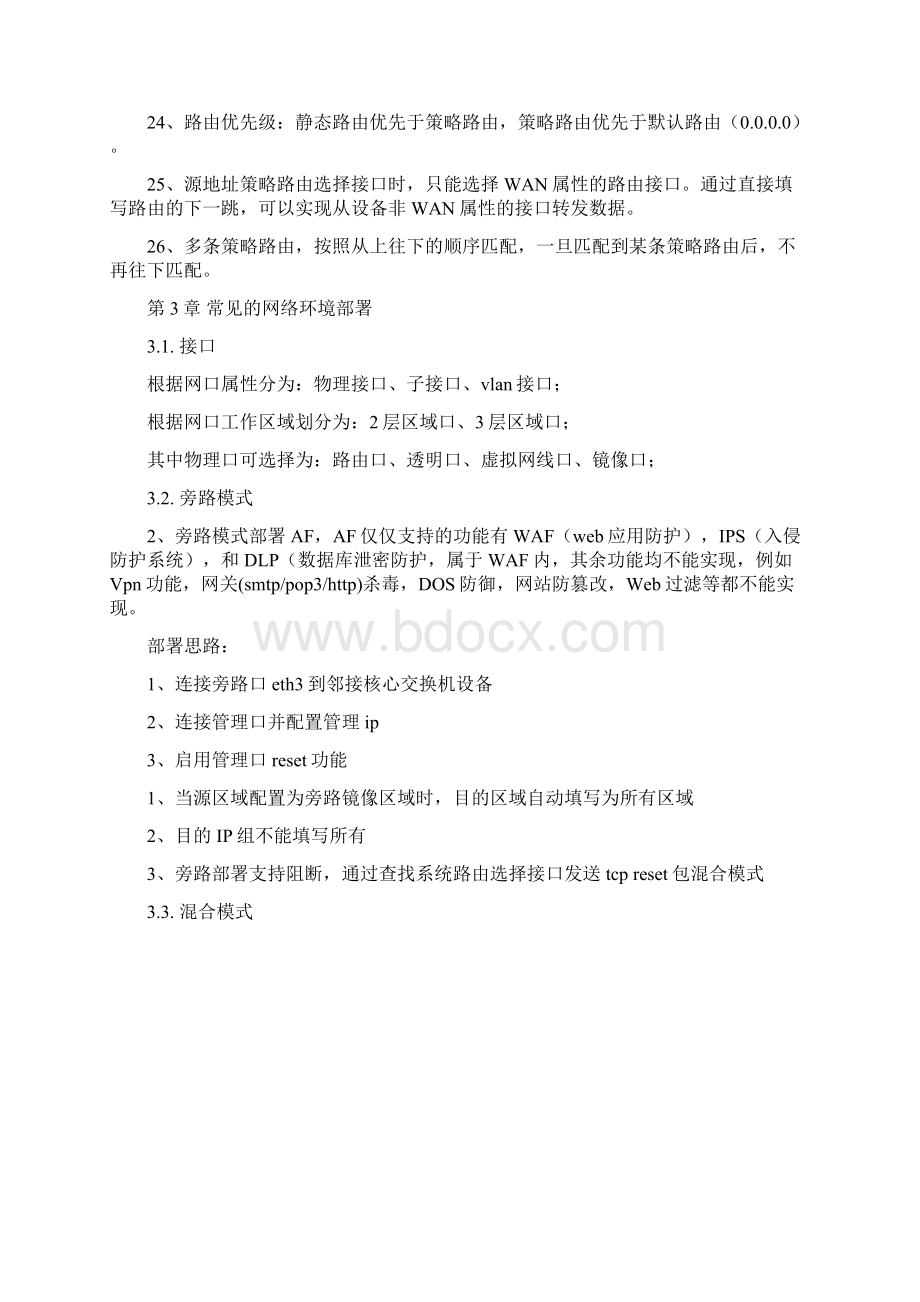 深信服AF学习笔记文档格式.docx_第3页