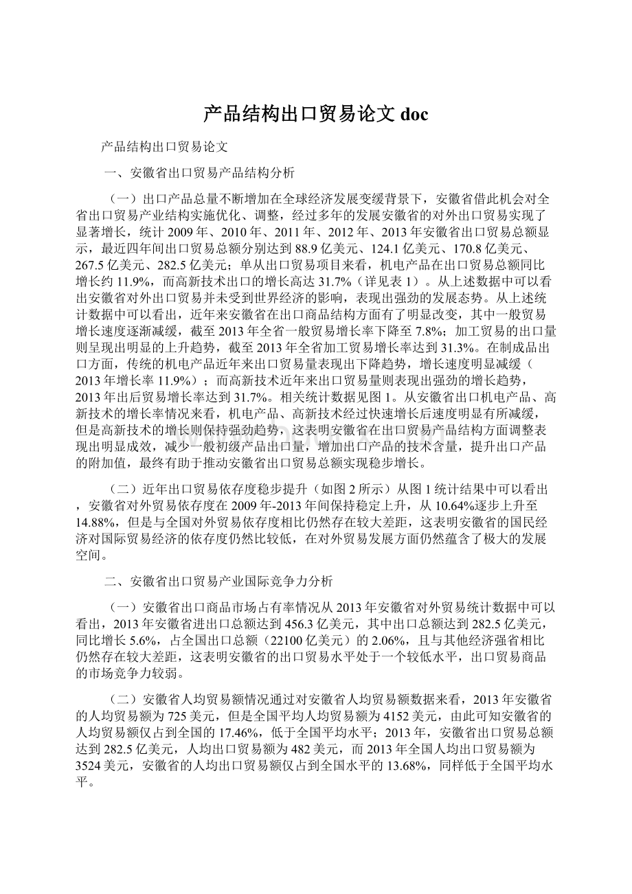 产品结构出口贸易论文doc.docx_第1页