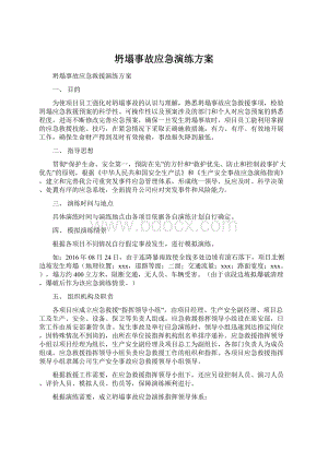 坍塌事故应急演练方案.docx