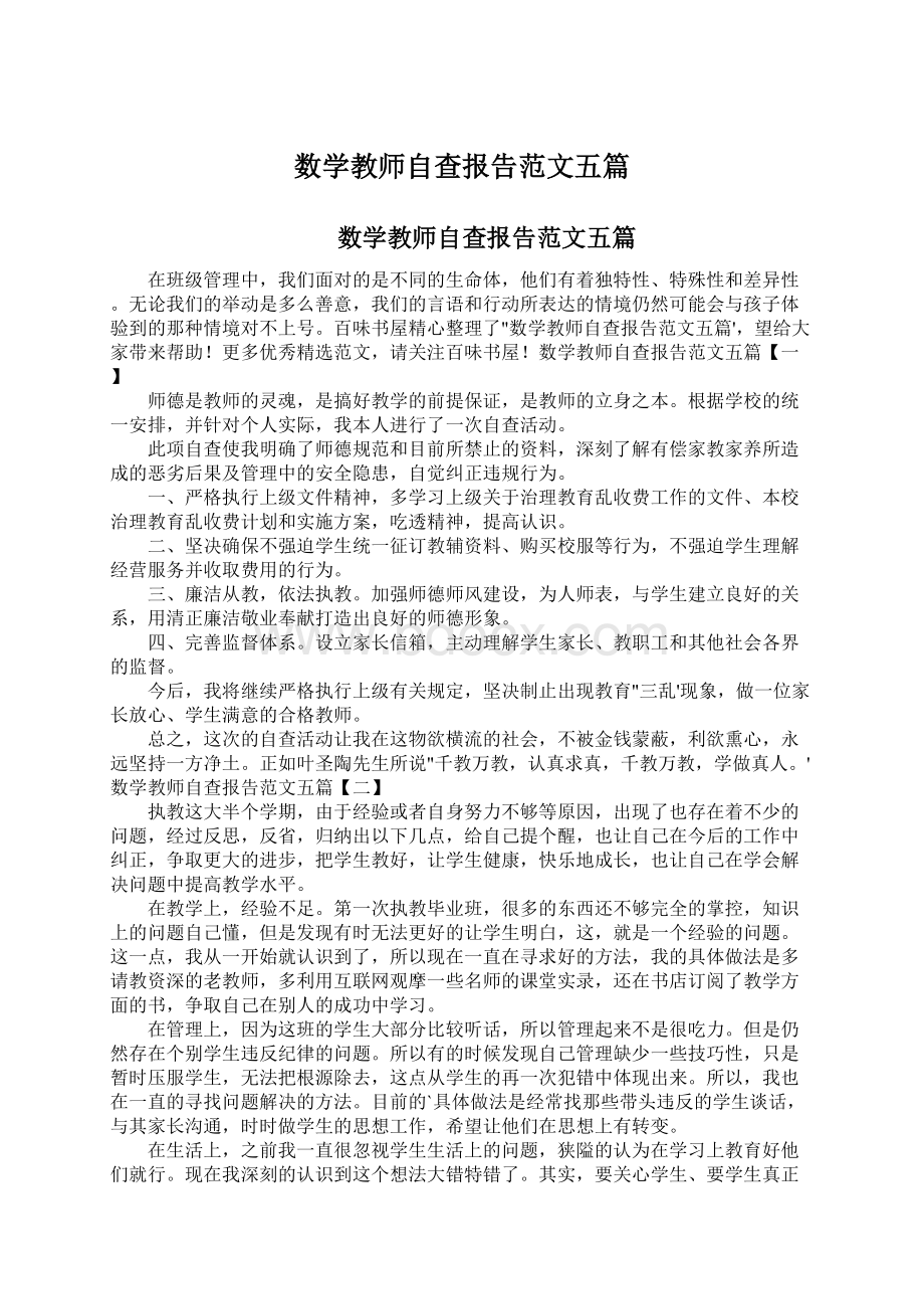 数学教师自查报告范文五篇Word文档下载推荐.docx