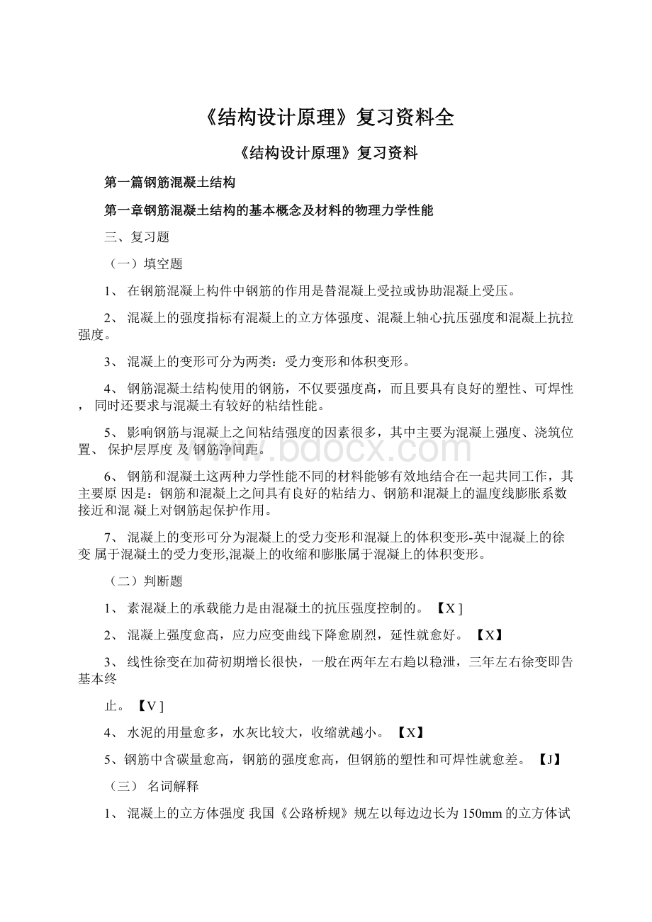 《结构设计原理》复习资料全.docx_第1页